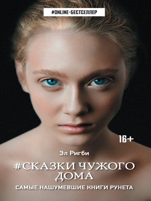 Title details for #Сказки чужого дома by Ригби, Эл - Available